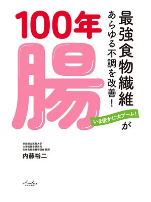 cover image of 100年腸